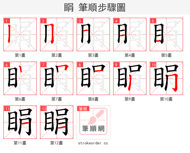 睊 的笔顺分步演示