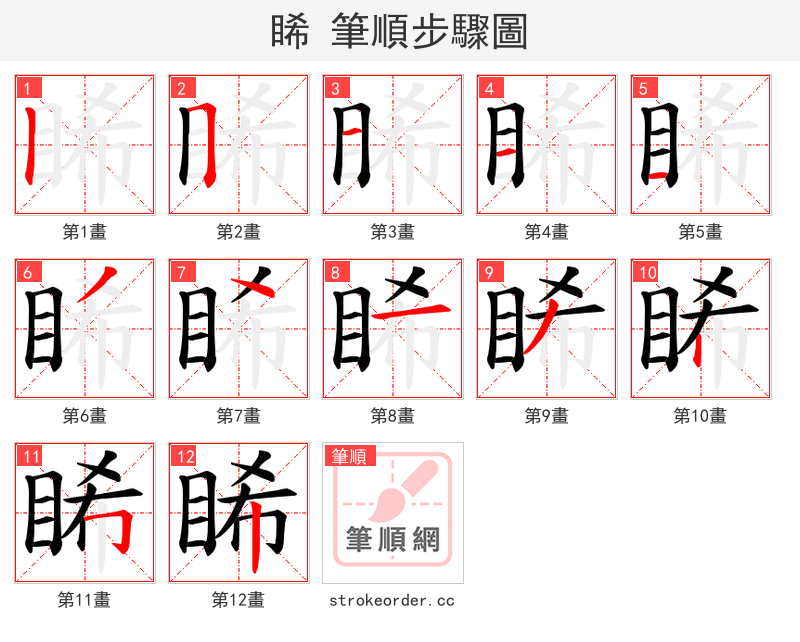睎 的笔顺分步演示
