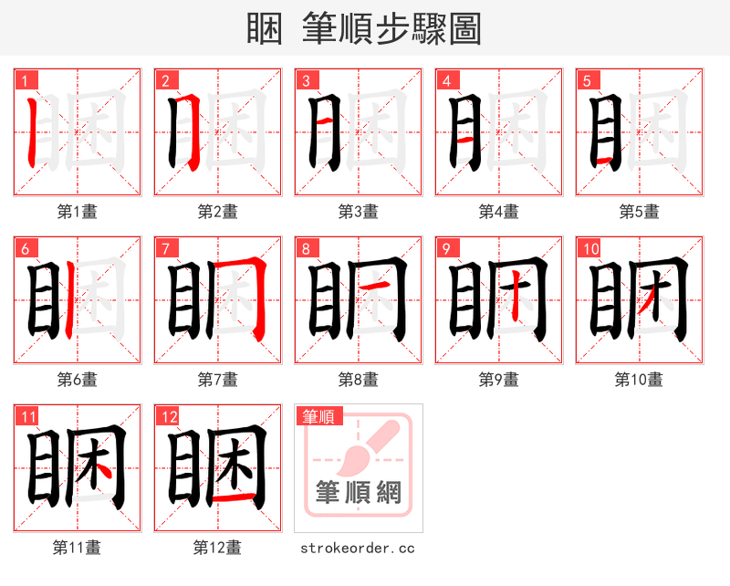 睏 的笔顺分步演示