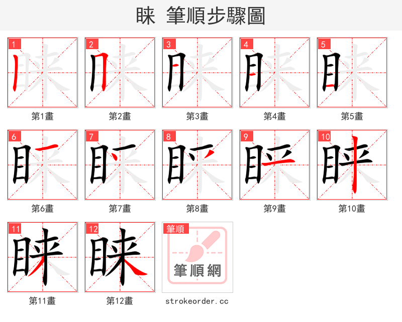 睐 的笔顺分步演示