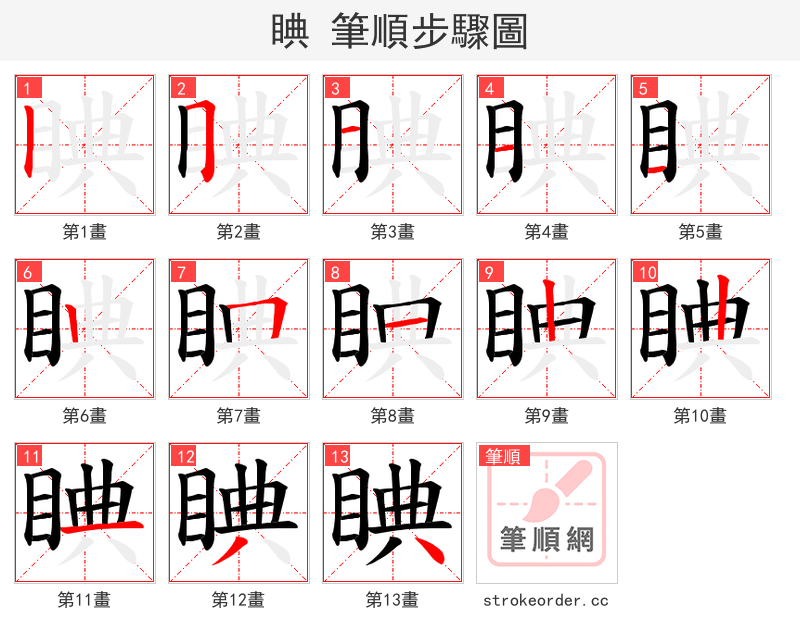 睓 的笔顺分步演示