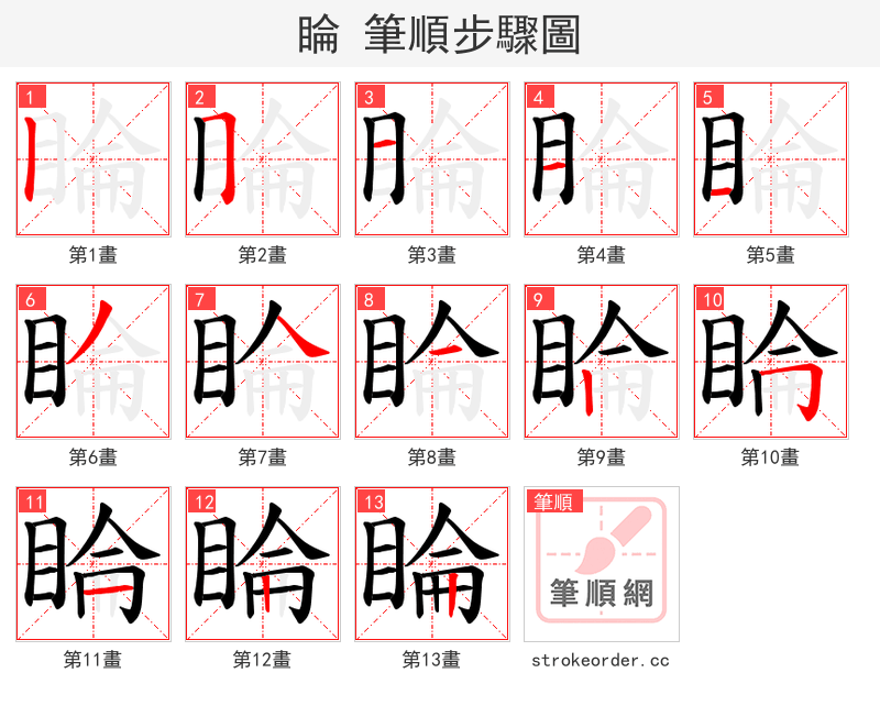 睔 的笔顺分步演示