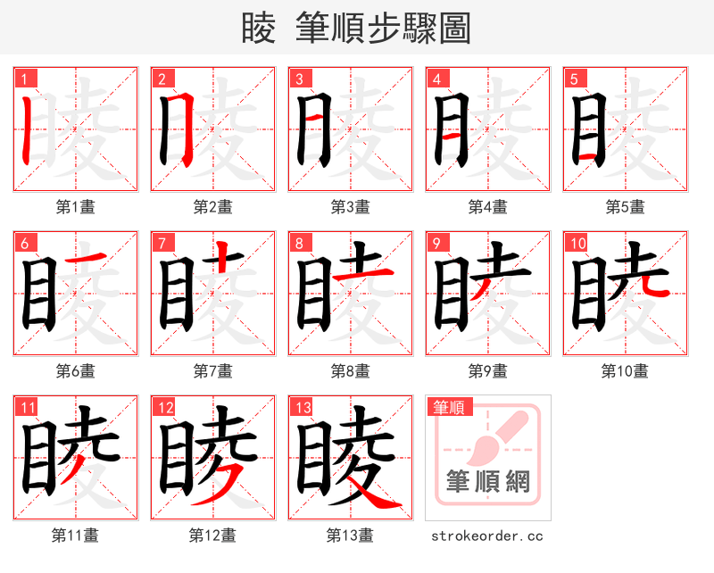 睖 的笔顺分步演示