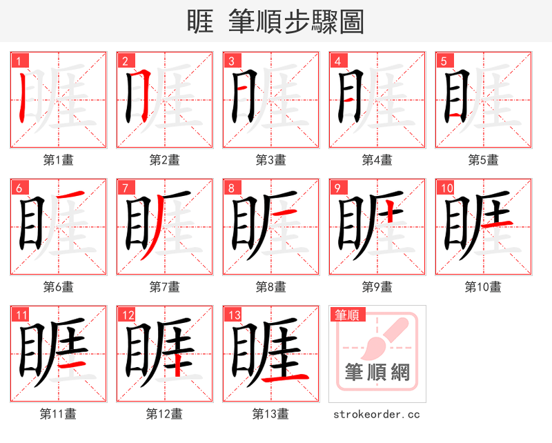 睚 的笔顺分步演示