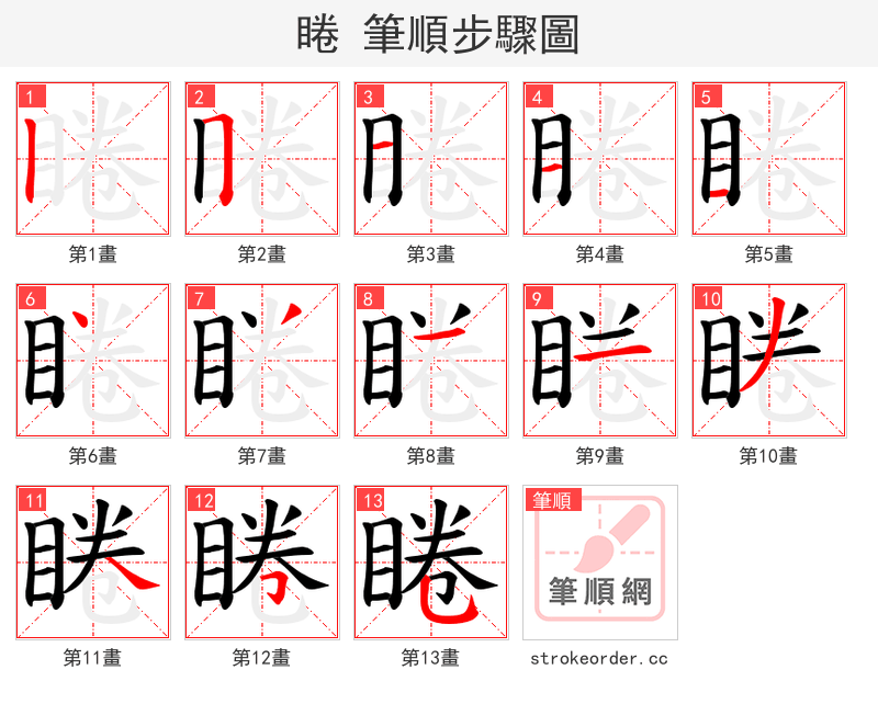 睠 的笔顺分步演示