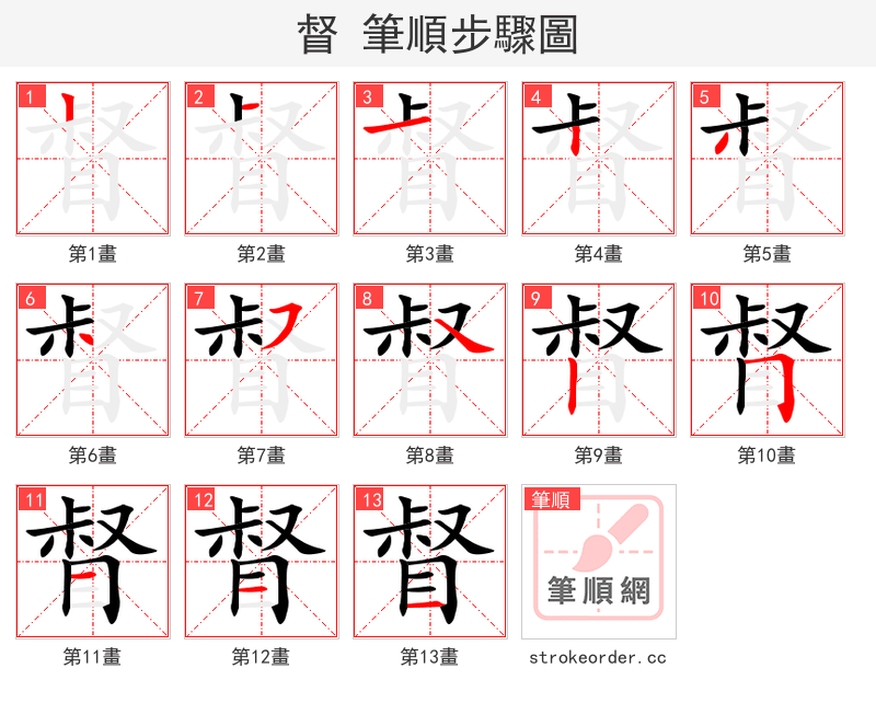 督 的笔顺分步演示