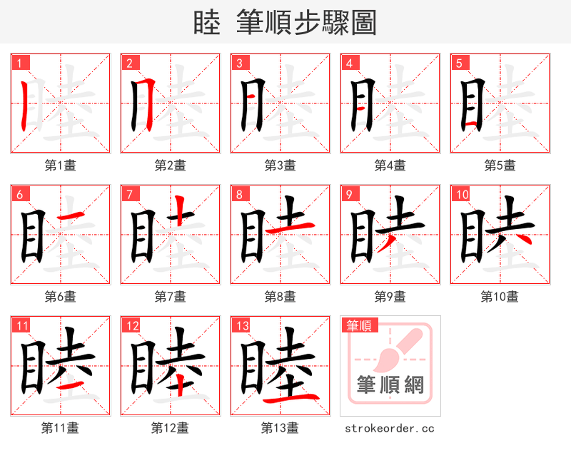 睦 的笔顺分步演示
