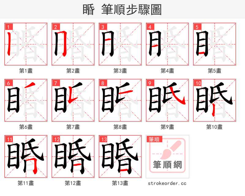 睧 的笔顺分步演示