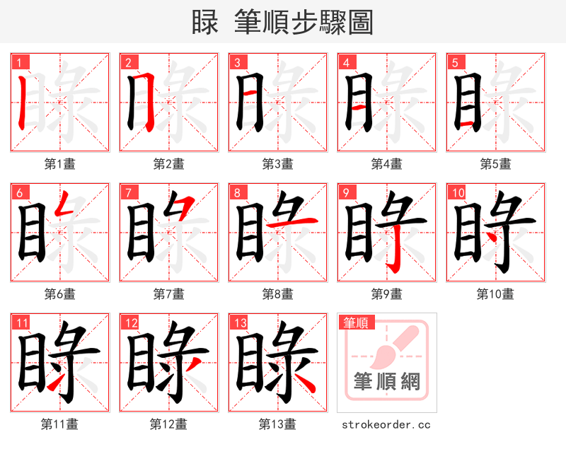 睩 的笔顺分步演示