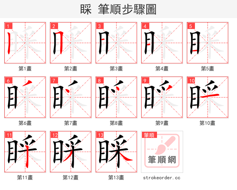 睬 的笔顺分步演示