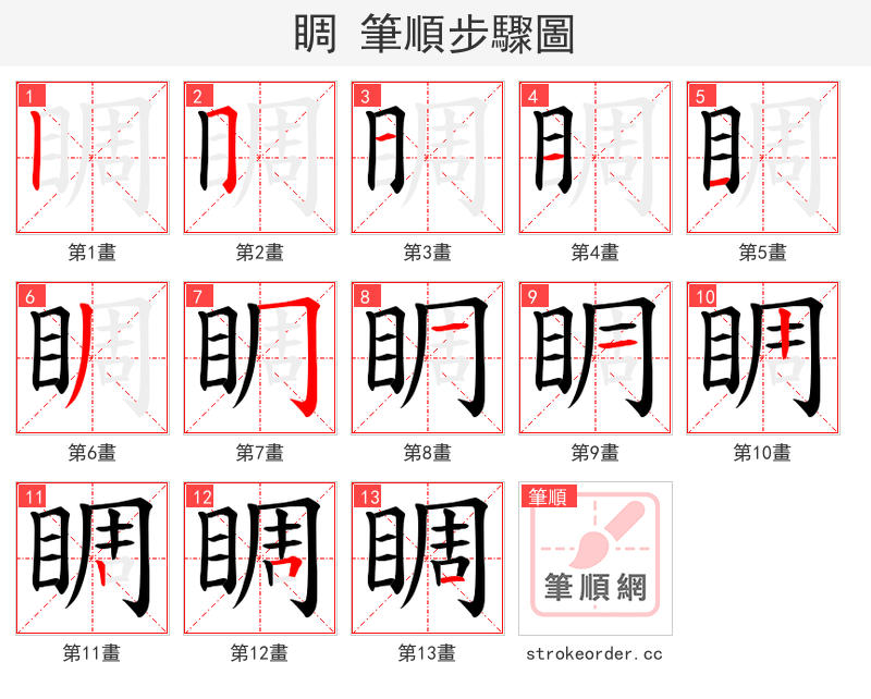 睭 的笔顺分步演示