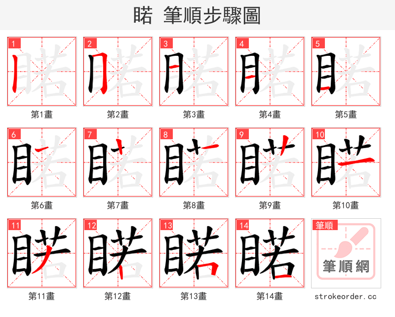 睰 的笔顺分步演示