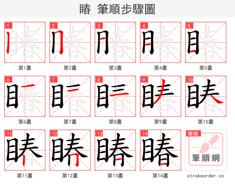 睶 的笔顺分步演示