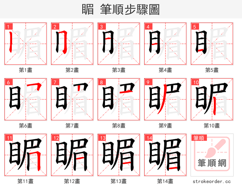睸 的笔顺分步演示