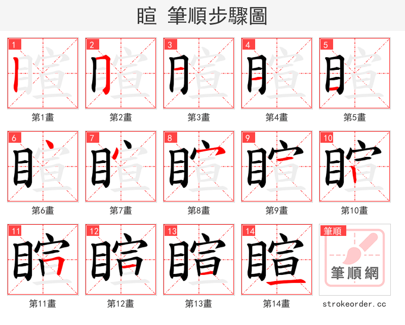 睻 的笔顺分步演示