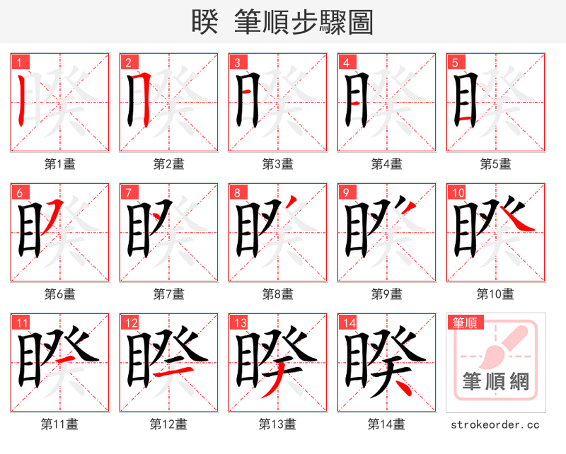 睽 的笔顺分步演示