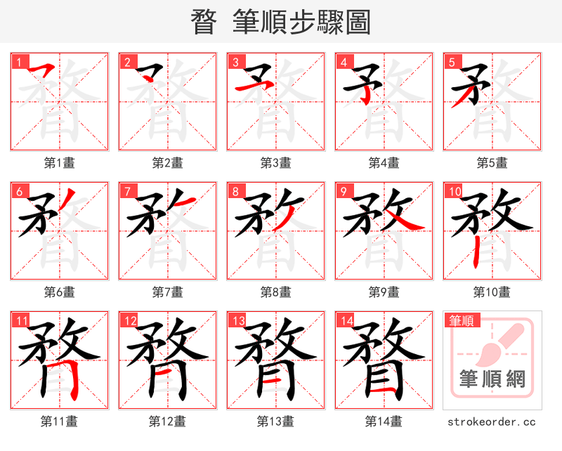 瞀 的笔顺分步演示