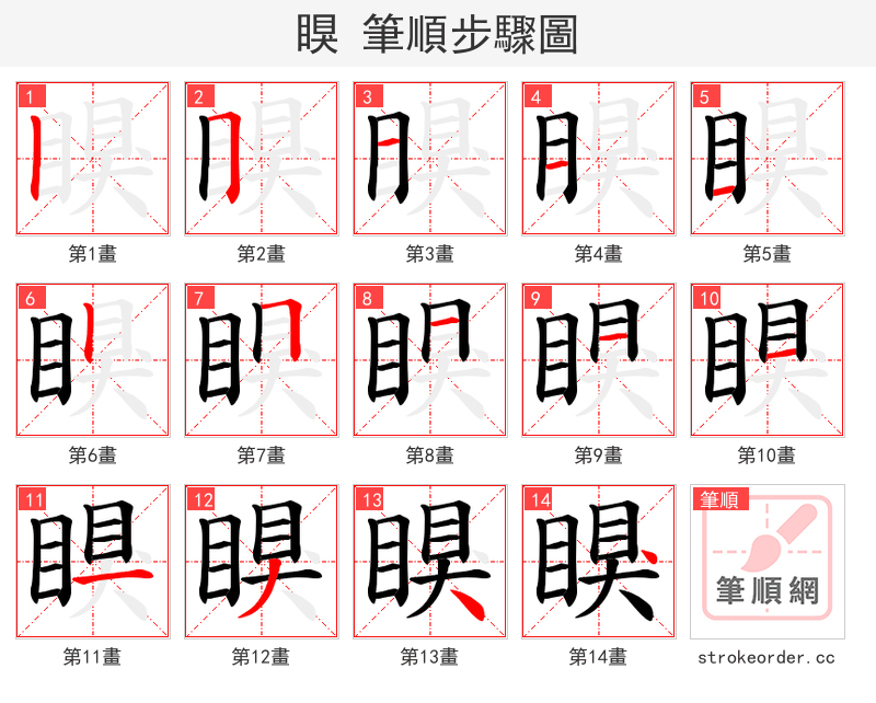 瞁 的笔顺分步演示