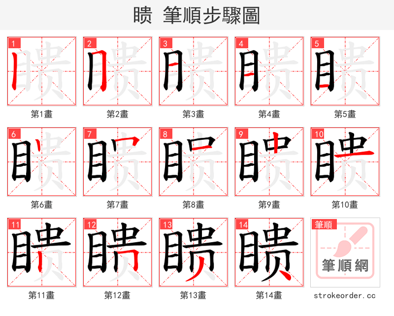 瞆 的笔顺分步演示