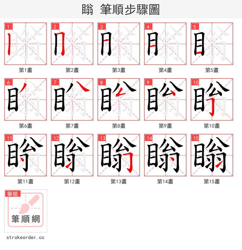 瞈 的笔顺分步演示