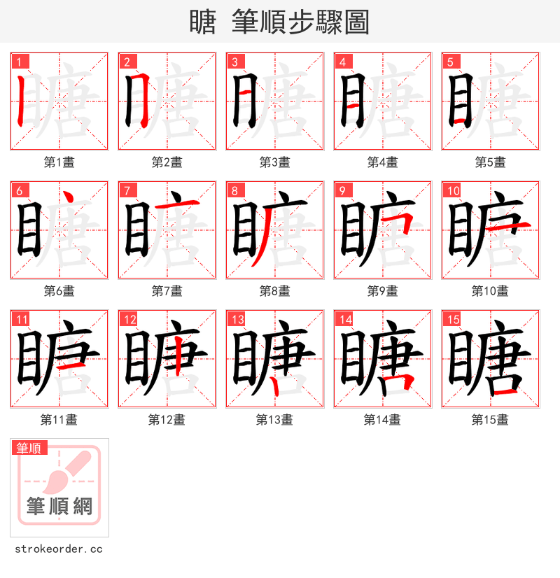 瞊 的笔顺分步演示
