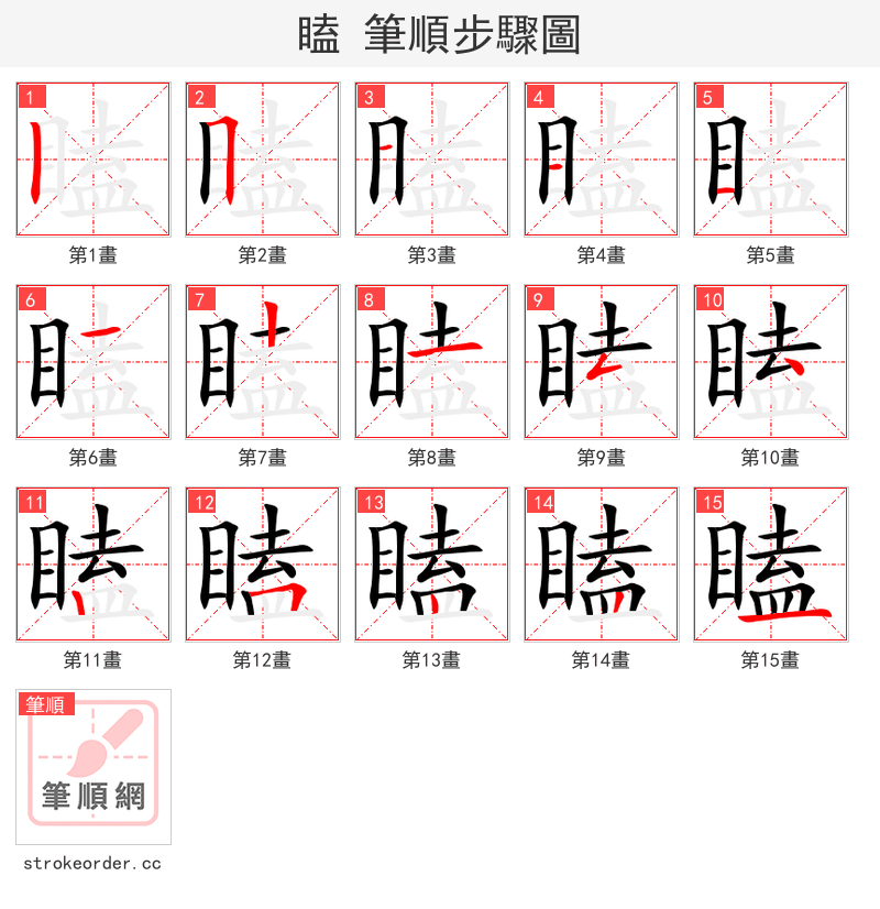 瞌 的笔顺分步演示