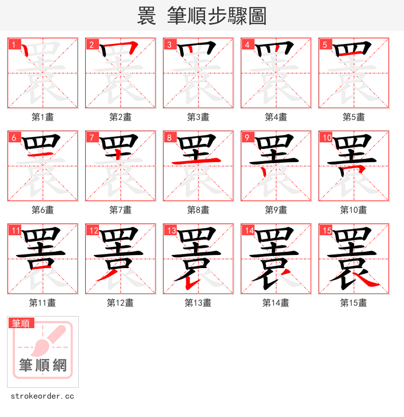 瞏 的笔顺分步演示