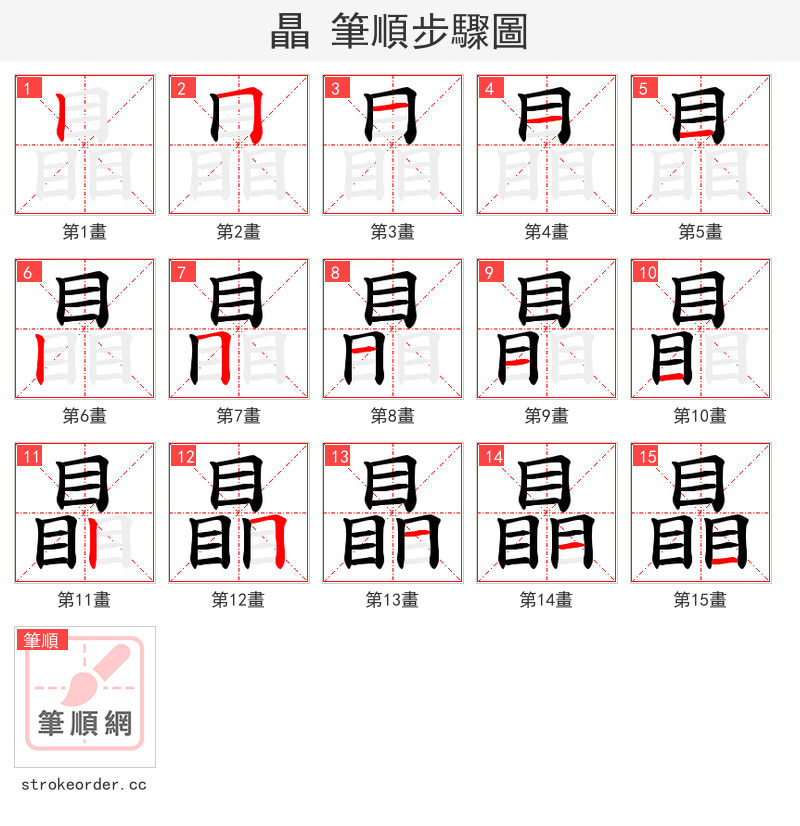 瞐 的笔顺分步演示