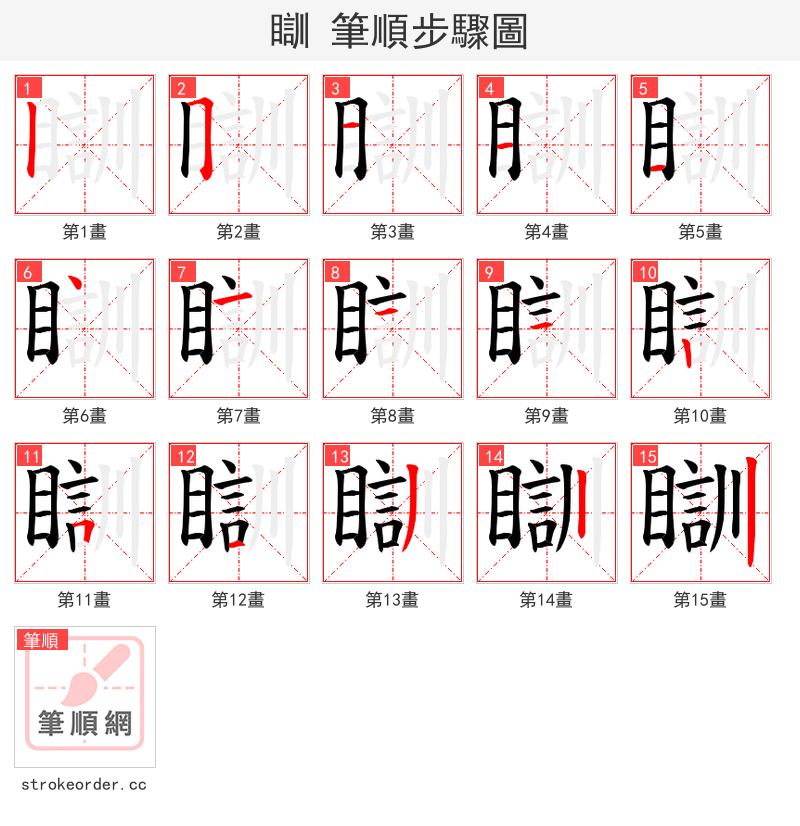 瞓 的笔顺分步演示