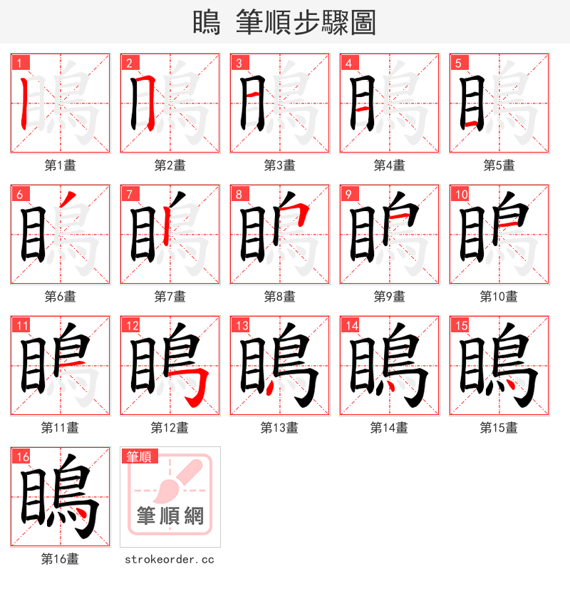 瞗 的笔顺分步演示