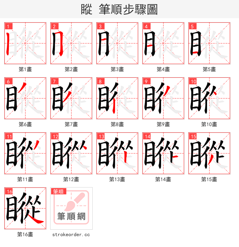 瞛 的笔顺分步演示