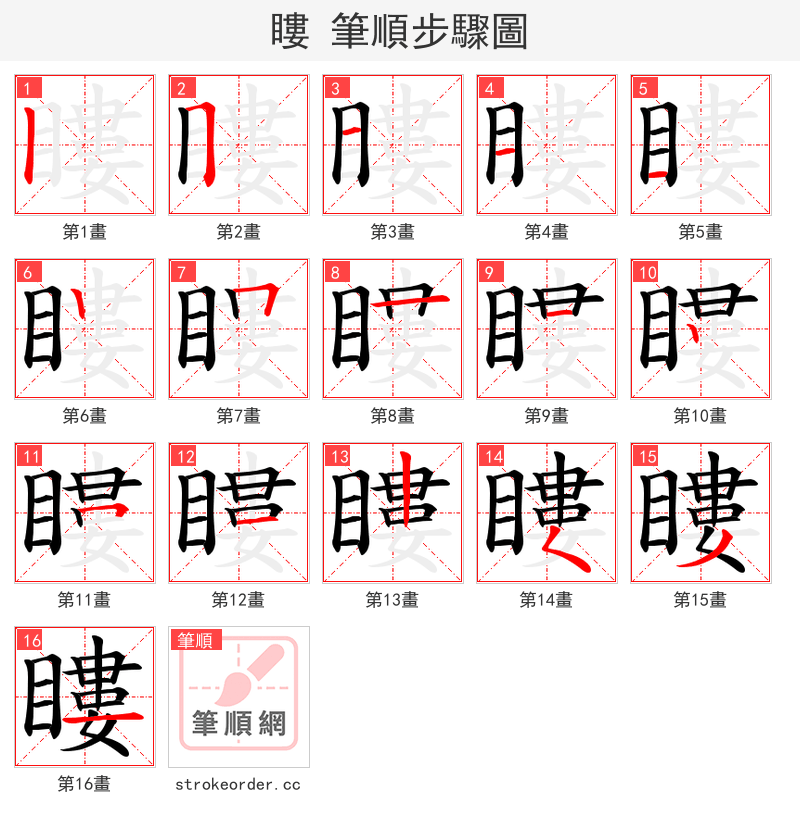 瞜 的笔顺分步演示
