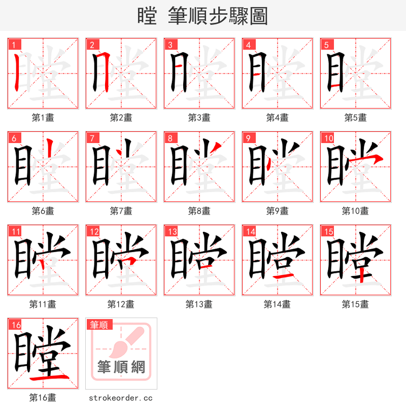 瞠 的笔顺分步演示