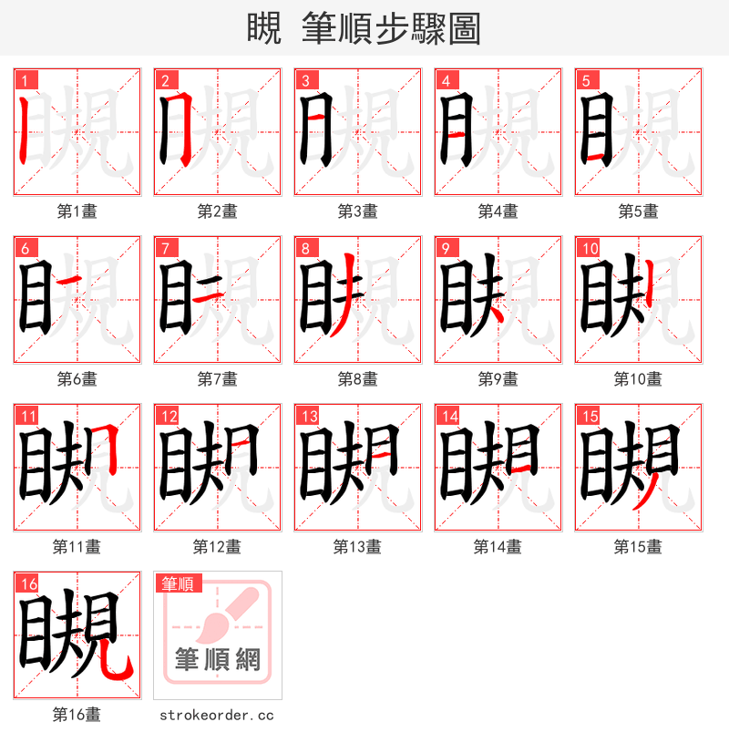 瞡 的笔顺分步演示