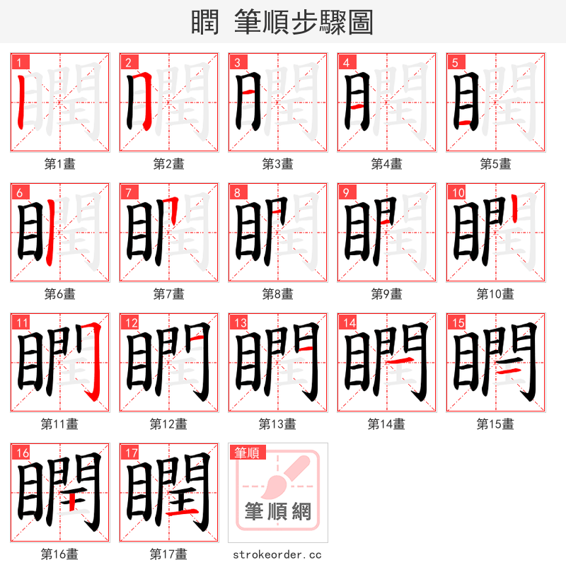 瞤 的笔顺分步演示