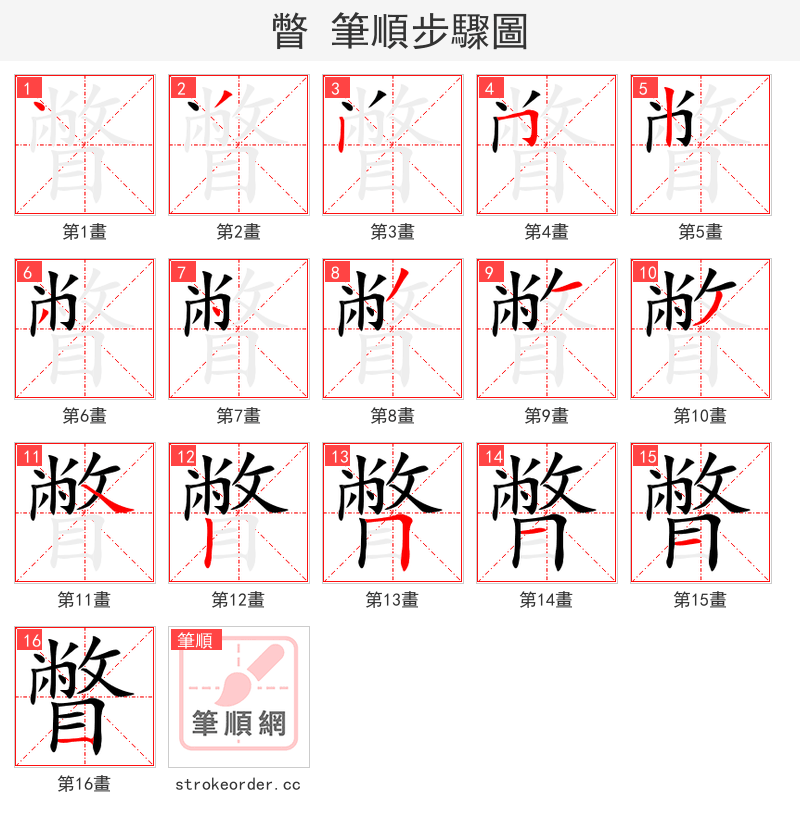 瞥 的笔顺分步演示