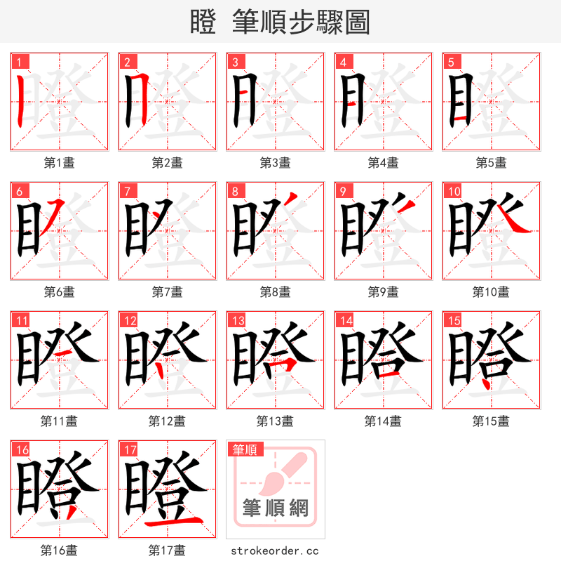 瞪 的笔顺分步演示
