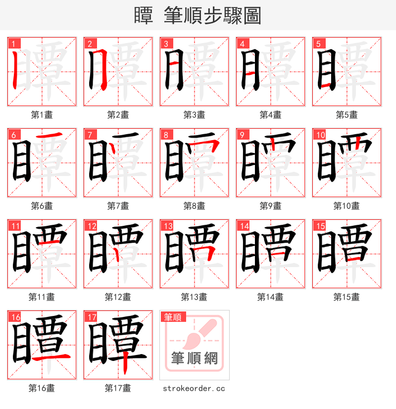 瞫 的笔顺分步演示