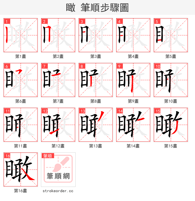 瞰 的笔顺分步演示