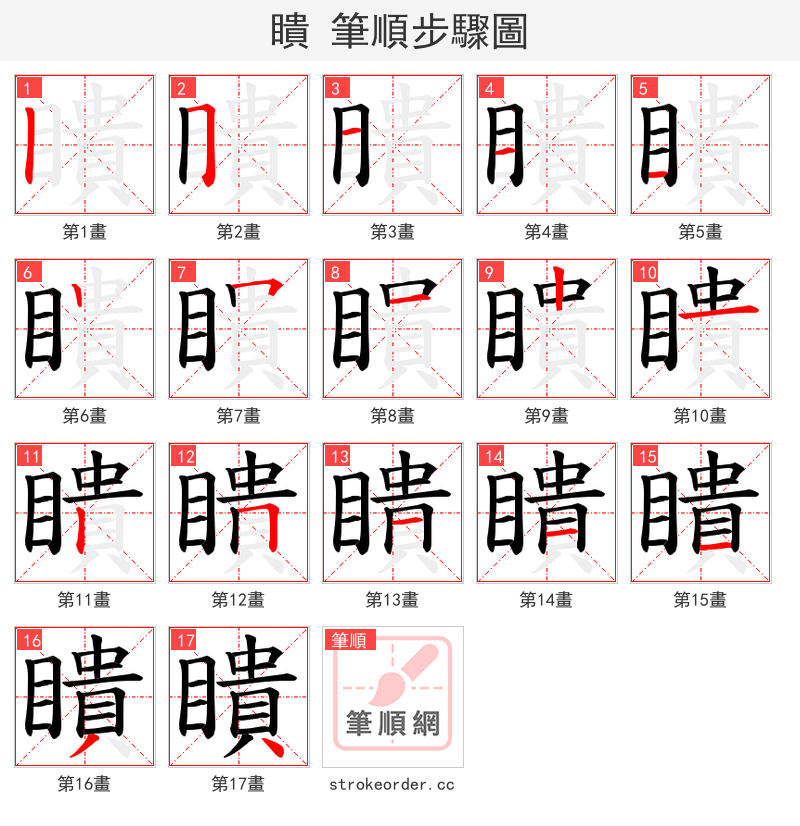 瞶 的笔顺分步演示