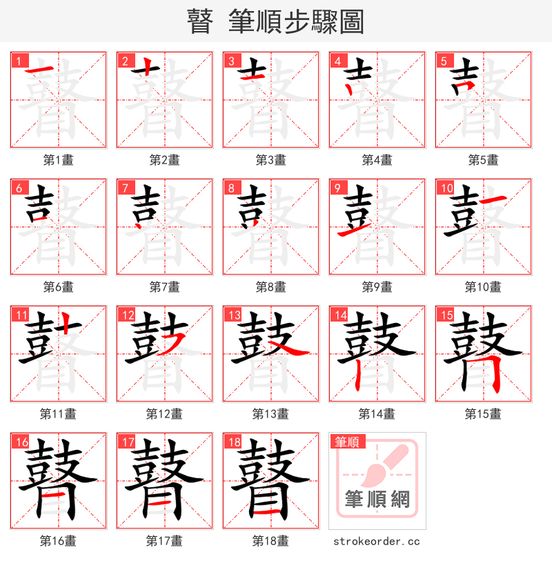 瞽 的笔顺分步演示