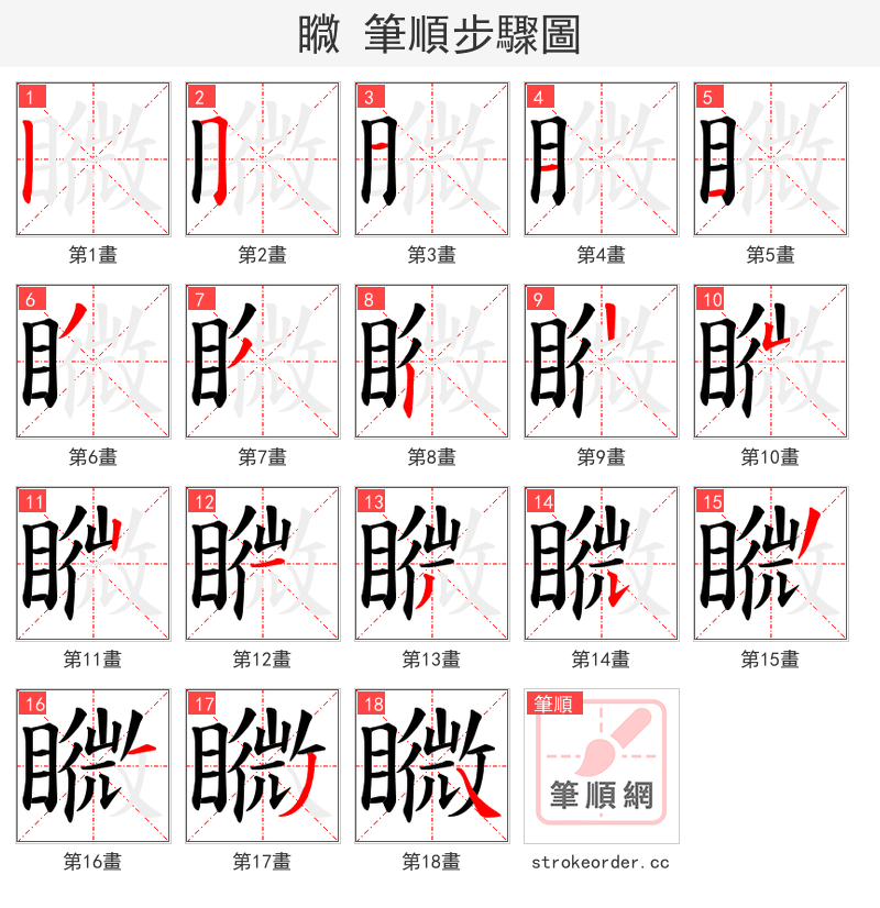 矀 的笔顺分步演示