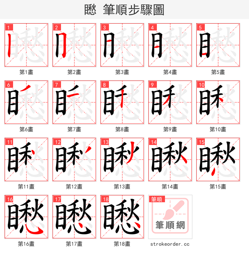 矁 的笔顺分步演示