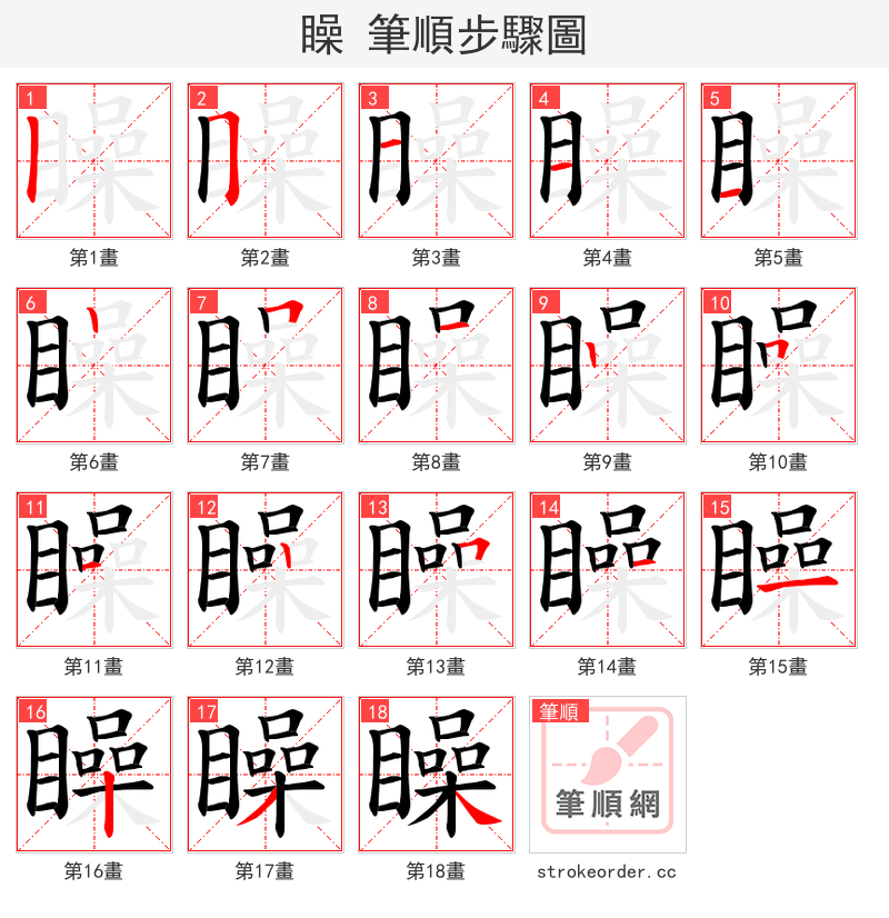 矂 的笔顺分步演示
