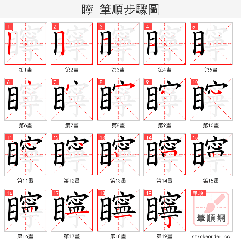 矃 的笔顺分步演示