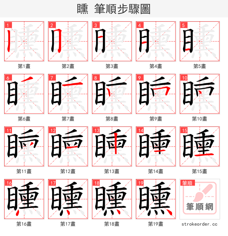 矄 的笔顺分步演示
