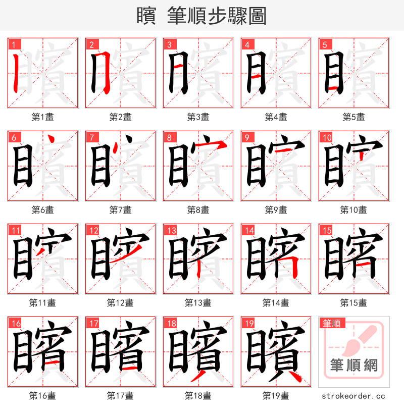 矉 的笔顺分步演示