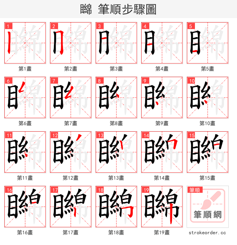 矊 的笔顺分步演示