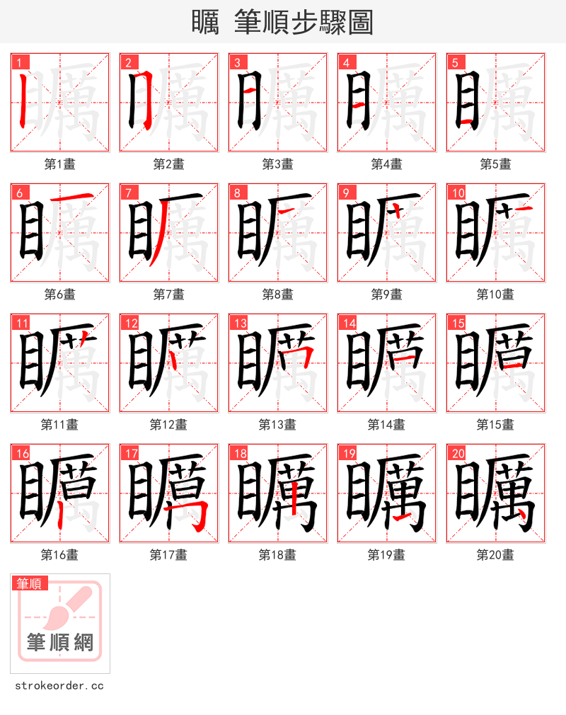 矋 的笔顺分步演示