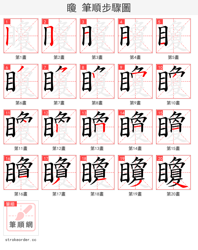 矎 的笔顺分步演示